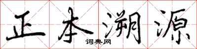正本溯源怎么写好看，正本溯源书法图片
