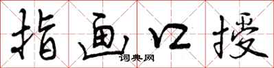 指画口授怎么写好看,指画口授书法图片