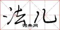 法儿怎么写好看，法儿书法图片