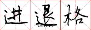 进退格怎么写好看,进退格书法图片