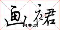 画裙怎么写好看,画裙书法图片
