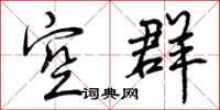 空群怎么写好看，空群书法图片