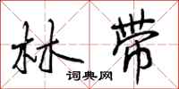 林带怎么写好看,林带书法图片