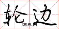 轮边怎么写好看,轮边书法图片
