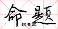 命题怎么写好看,命题书法图片