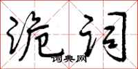 诡词怎么写好看,诡词书法图片