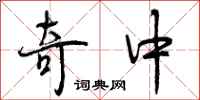 奇中怎么写好看，奇中书法图片