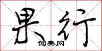 果行怎么写好看，果行书法图片