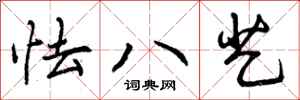 怯八艺怎么写好看，怯八艺书法图片