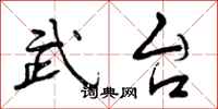 武台怎么写好看，武台书法图片