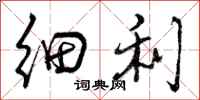 细利怎么写好看,细利书法图片