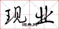 现业怎么写好看,现业书法图片