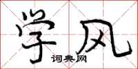 学风怎么写好看，学风书法图片