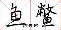 鱼鳖怎么写好看，鱼鳖书法图片