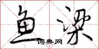 鱼梁怎么写好看，鱼梁书法图片