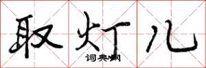 取灯儿怎么写好看，取灯儿书法图片