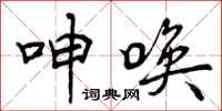 呻唤怎么写好看，呻唤书法图片