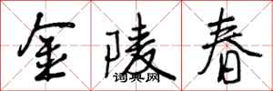 金陵春怎么写好看,金陵春书法图片