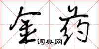 金药怎么写好看,金药书法图片