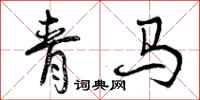 青马怎么写好看,青马书法图片