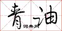 青油怎么写好看,青油书法图片