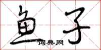 鱼子怎么写好看，鱼子书法图片