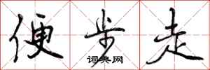 便步走怎么写好看，便步走书法图片