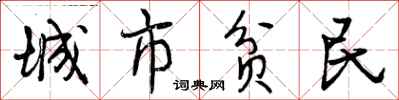城市贫民怎么写好看，城市贫民书法图片