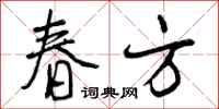 春方怎么写好看,春方书法图片