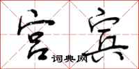 宫宾怎么写好看，宫宾书法图片