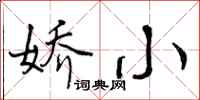娇小怎么写好看,娇小书法图片