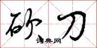 砍刀怎么写好看,砍刀书法图片