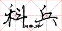 科兵怎么写好看，科兵书法图片