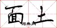 面土怎么写好看，面土书法图片