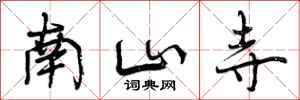 南山寺怎么写好看，南山寺书法图片