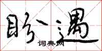 盼遇怎么写好看,盼遇书法图片