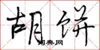 胡饼怎么写好看,胡饼书法图片