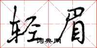 轻眉怎么写好看，轻眉书法图片