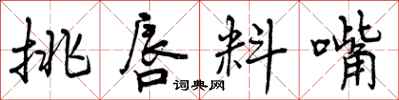 挑唇料嘴怎么写好看,挑唇料嘴书法图片