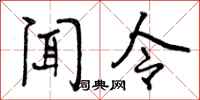 闻令怎么写好看，闻令书法图片