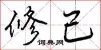 修己怎么写好看,修己书法图片