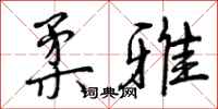 柔雅怎么写好看,柔雅书法图片