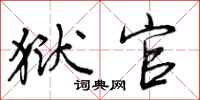 狱官怎么写好看,狱官书法图片