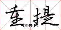 重提怎么写好看，重提书法图片