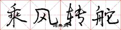 乘风转舵怎么写好看，乘风转舵书法图片