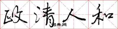 政清人和怎么写好看，政清人和书法图片