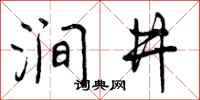 涧井怎么写好看,涧井书法图片
