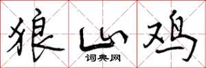 狼山鸡怎么写好看，狼山鸡书法图片
