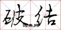 破结怎么写好看,破结书法图片