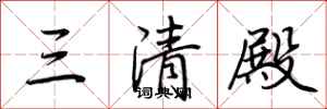 荆霄鹏三清殿行书怎么写